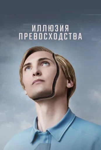 Иллюзия превосходства (2023) онлайн бесплатно
